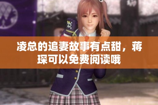 凌总的追妻故事有点甜，蒋琛可以免费阅读哦