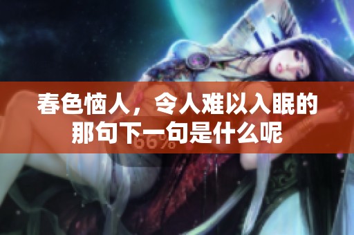 春色恼人，令人难以入眠的那句下一句是什么呢