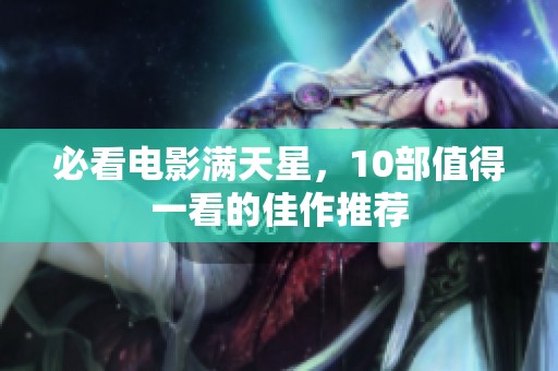 必看电影满天星，10部值得一看的佳作推荐