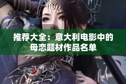 推荐大全：意大利电影中的母恋题材作品名单