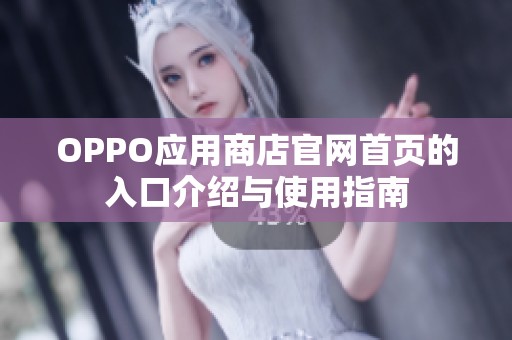 OPPO应用商店官网首页的入口介绍与使用指南