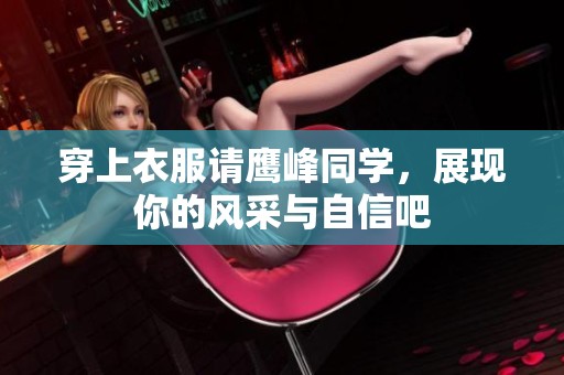 穿上衣服请鹰峰同学，展现你的风采与自信吧