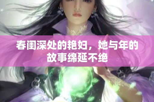 春闺深处的艳妇，她与年的故事绵延不绝