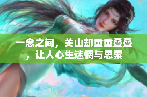 一念之间，关山却重重叠叠，让人心生迷惘与思索