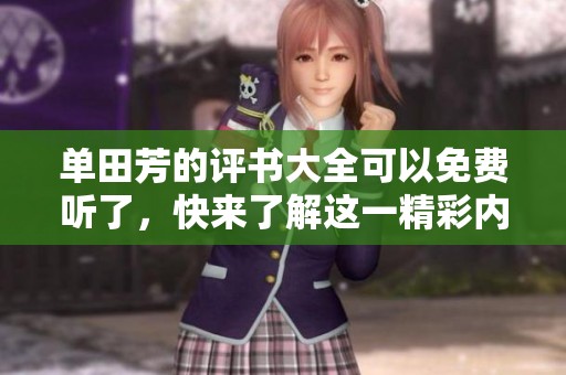 单田芳的评书大全可以免费听了，快来了解这一精彩内容吧