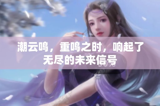 潮云鸣，重鸣之时，响起了无尽的未来信号