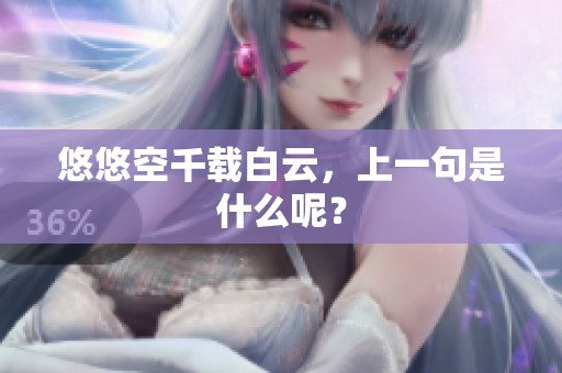 悠悠空千载白云，上一句是什么呢？