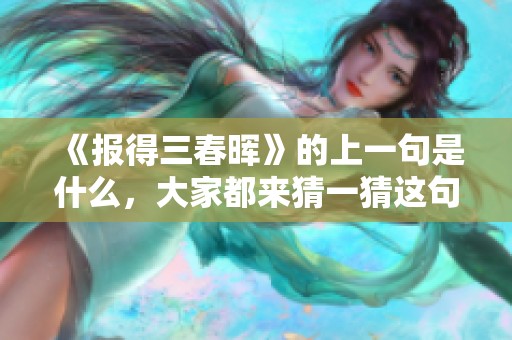 《报得三春晖》的上一句是什么，大家都来猜一猜这句诗吧