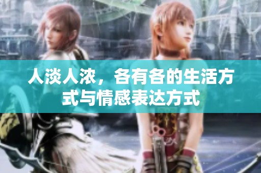 人淡人浓，各有各的生活方式与情感表达方式