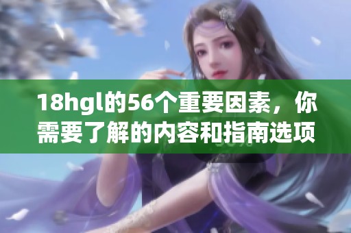 18hgl的56个重要因素，你需要了解的内容和指南选项