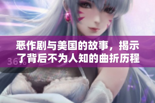恶作剧与美国的故事，揭示了背后不为人知的曲折历程