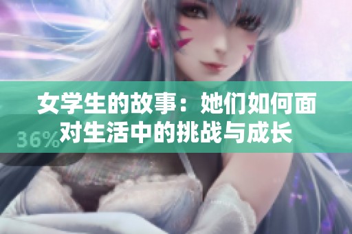 女学生的故事：她们如何面对生活中的挑战与成长