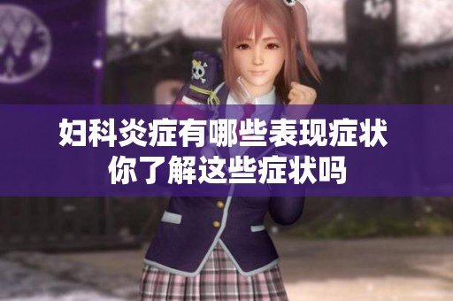 妇科炎症有哪些表现症状 你了解这些症状吗