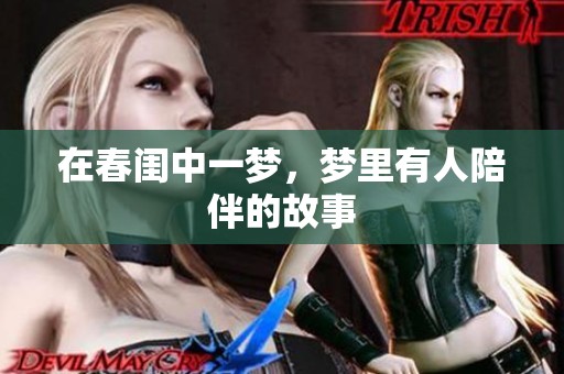 在春闺中一梦，梦里有人陪伴的故事