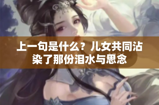 上一句是什么？儿女共同沾染了那份泪水与思念
