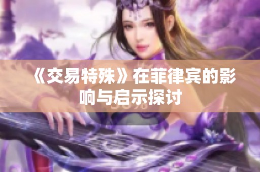 《交易特殊》在菲律宾的影响与启示探讨