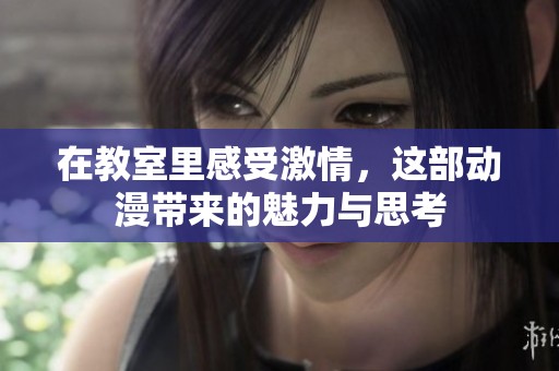在教室里感受激情，这部动漫带来的魅力与思考