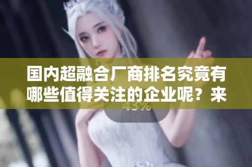 国内超融合厂商排名究竟有哪些值得关注的企业呢？来看一看最新的行业排名！