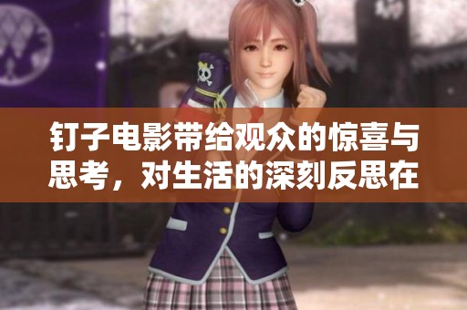 钉子电影带给观众的惊喜与思考，对生活的深刻反思在其中展现