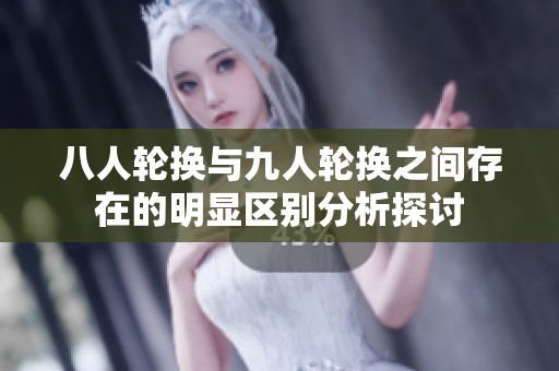 八人轮换与九人轮换之间存在的明显区别分析探讨