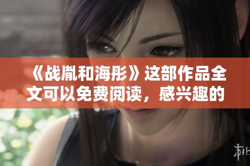 《战胤和海彤》这部作品全文可以免费阅读，感兴趣的读者速来了解！
