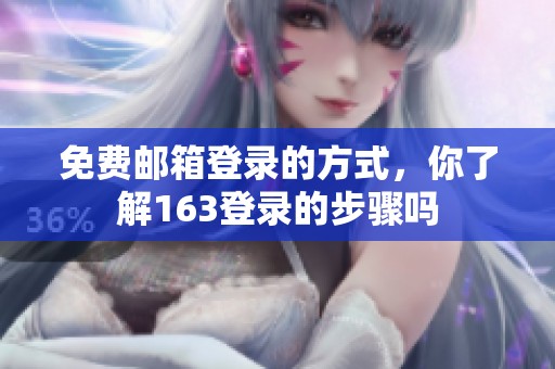 免费邮箱登录的方式，你了解163登录的步骤吗