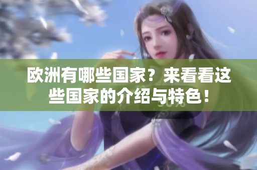 欧洲有哪些国家？来看看这些国家的介绍与特色！