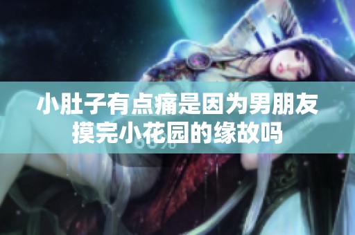 小肚子有点痛是因为男朋友摸完小花园的缘故吗