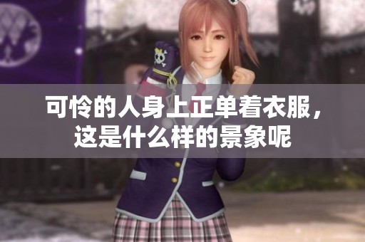 可怜的人身上正单着衣服，这是什么样的景象呢