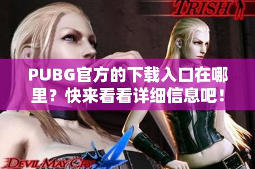 PUBG官方的下载入口在哪里？快来看看详细信息吧！