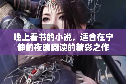 晚上看书的小说，适合在宁静的夜晚阅读的精彩之作