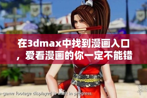 在**max中找到漫画入口，爱看漫画的你一定不能错过这个机会。