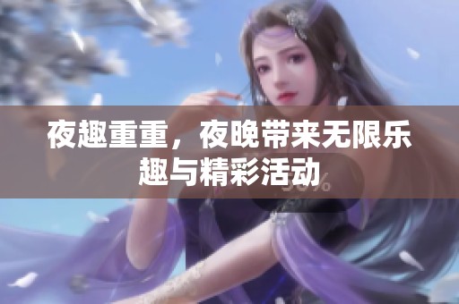 夜趣重重，夜晚带来无限乐趣与精彩活动
