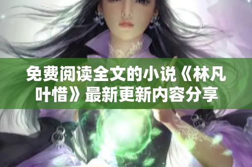 免费阅读全文的小说《林凡叶惜》最新更新内容分享