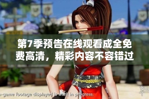 第7季预告在线观看成全免费高清，精彩内容不容错过！