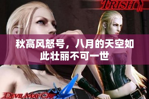 秋高风怒号，八月的天空如此壮丽不可一世