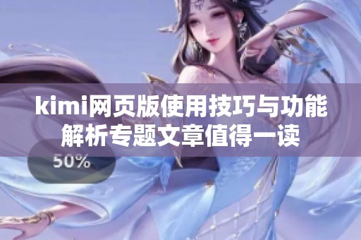 kimi网页版使用技巧与功能解析专题文章值得一读