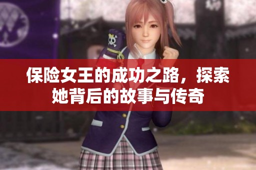保险女王的成功之路，探索她背后的故事与传奇