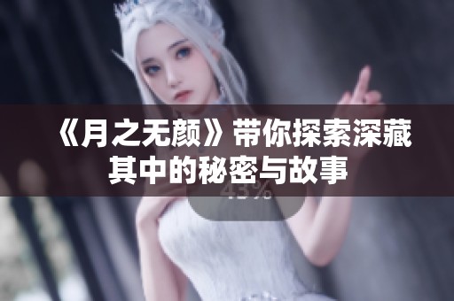 《月之无颜》带你探索深藏其中的秘密与故事