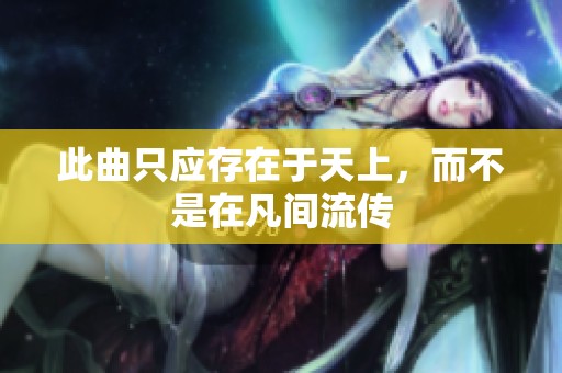 此曲只应存在于天上，而不是在凡间流传