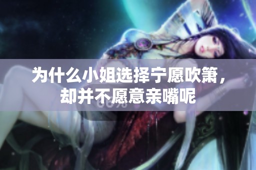 为什么小姐选择宁愿吹箫，却并不愿意亲嘴呢