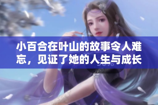 小百合在叶山的故事令人难忘，见证了她的人生与成长之路