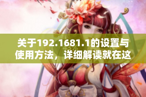 关于192.1681.1的设置与使用方法，详细解读就在这里