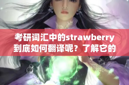 考研词汇中的strawberry到底如何翻译呢？了解它的中文意思非常重要。