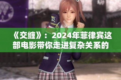 《交缠》：2024年菲律宾这部电影带你走进复杂关系的世界