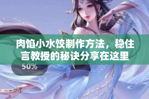 肉馅小水饺制作方法，稳住言教授的秘诀分享在这里