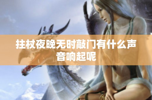 拄杖夜晚无时敲门有什么声音响起呢