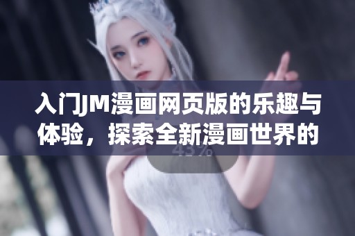 入门JM漫画网页版的乐趣与体验，探索全新漫画世界的精彩之旅