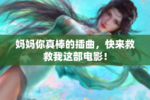 妈妈你真棒的插曲，快来救救我这部电影！