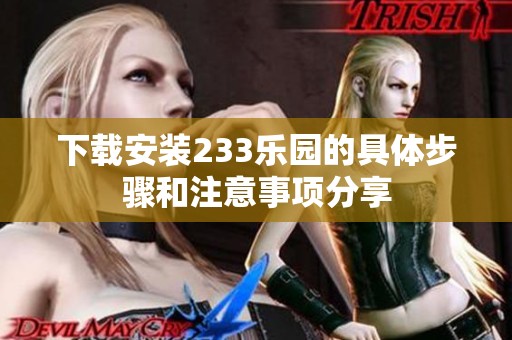 下载安装233乐园的具体步骤和注意事项分享